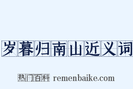 岁暮归南山近义词是什么意思的图片